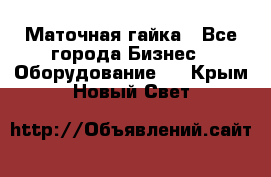 Маточная гайка - Все города Бизнес » Оборудование   . Крым,Новый Свет